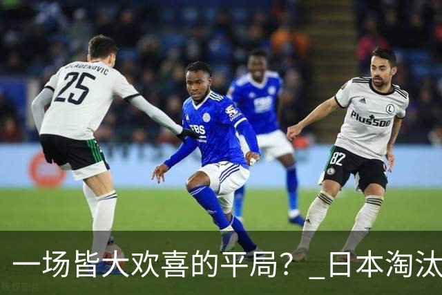 一场皆大欢喜的平局？ 日本淘汰赛再战巴西盼重演奇迹