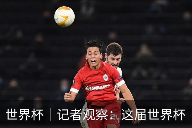 世界杯｜记者观察：这届世界杯“注水”了吗？