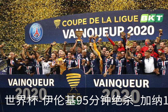 世界杯-伊伦基95分钟绝杀 加纳1-0巴拿马迎开门红