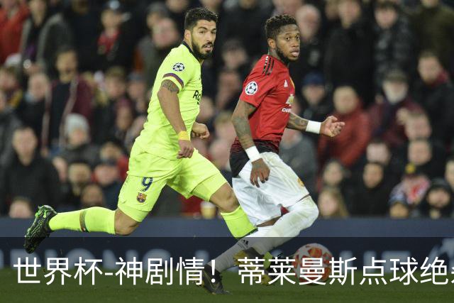 世界杯-神剧情！蒂莱曼斯点球绝杀 比利时加时3-2塞内加尔