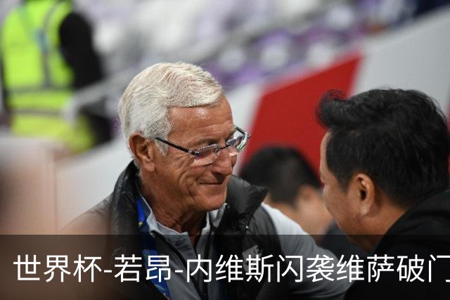 世界杯-若昂-内维斯闪袭维萨破门 葡萄牙1-1民主刚果