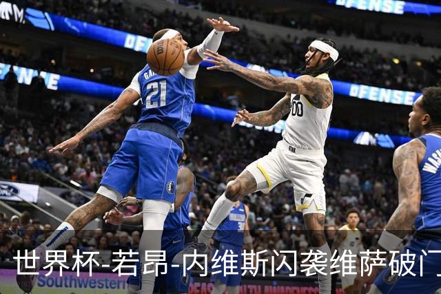 世界杯-若昂-内维斯闪袭维萨破门 葡萄牙1-1民主刚果