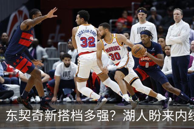 东契奇新搭档多强？湖人盼来内线屏障 凯斯勒上限取决于三分开发