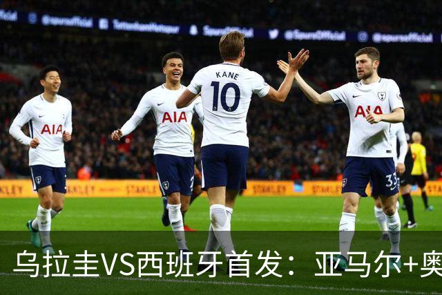 乌拉圭VS西班牙首发：亚马尔+奥亚萨瓦尔 巴尔韦德出战