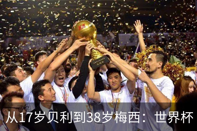 从17岁贝利到38岁梅西：世界杯“帽子戏法”极简史