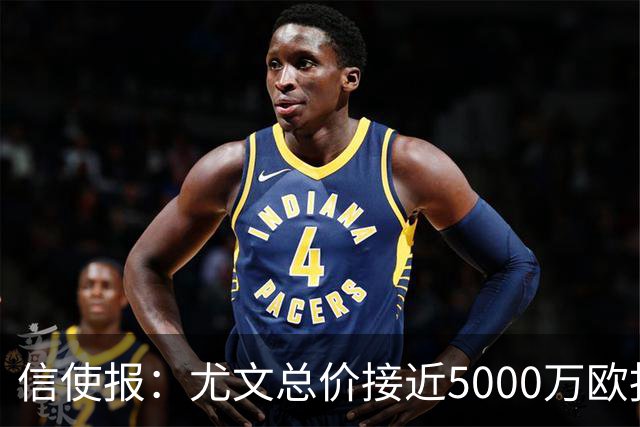 信使报：尤文总价接近5000万欧报价斯维拉尔，但还是被罗马拒绝