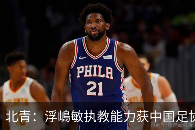 北青：浮嶋敏执教能力获中国足协认可，留任U17国足顺理成章