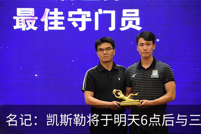 名记：凯斯勒将于明天6点后与三支球队会面 相信湖人会是其中之一