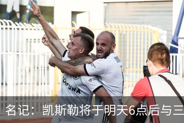 名记：凯斯勒将于明天6点后与三支球队会面 相信湖人会是其中之一