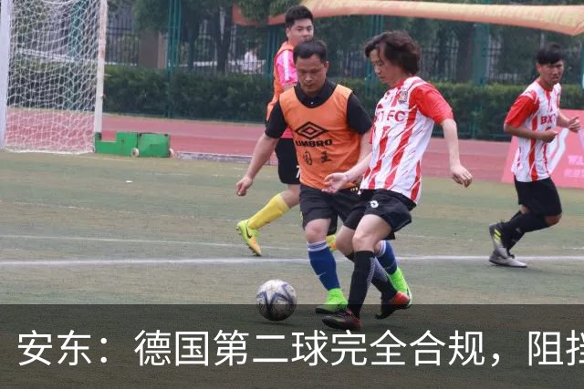安东：德国第二球完全合规，阻挡门将是战术，连这都介入简直无耻