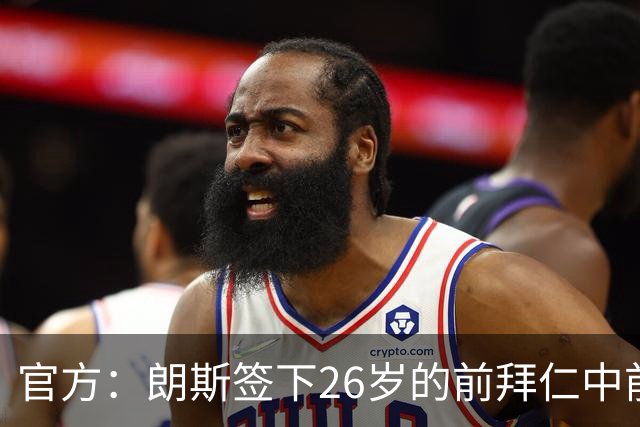 官方：朗斯签下26岁的前拜仁中前卫屈桑斯，签约至2030年