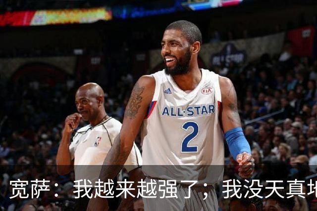宽萨：我越来越强了；我没天真地以为在利物浦机会能轻易到来