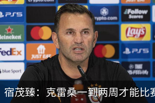 宿茂臻：克雷桑一到两周才能比赛，希望阿尔瓦罗能赶上下周比赛