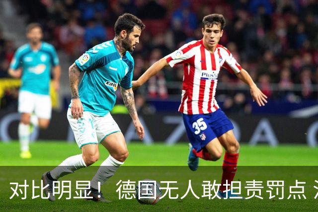 对比明显！德国无人敢担责罚点 法国进球后全队拥抱德尚