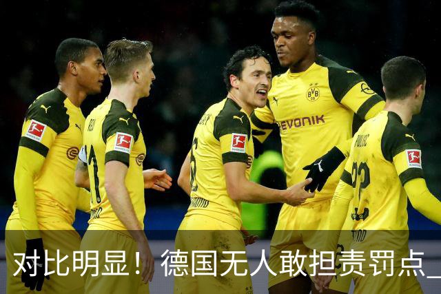 对比明显！德国无人敢担责罚点 法国进球后全队拥抱德尚
