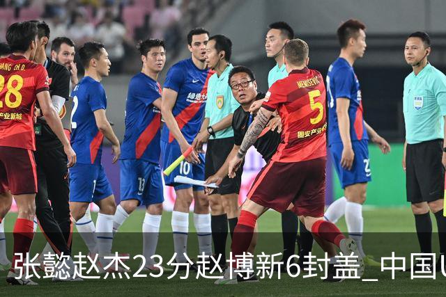 张懿赵杰23分赵博新6封盖 中国U17男篮世界杯开门红
