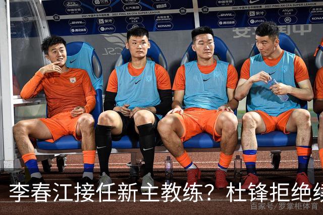 李春江接任新主教练？杜锋拒绝续约广东队，换帅基本成为定局！