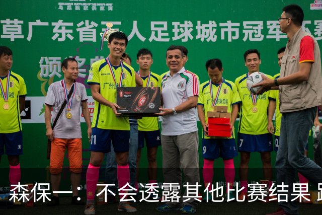 森保一：不会透露其他比赛结果 踢瑞典吸取八年前教训
