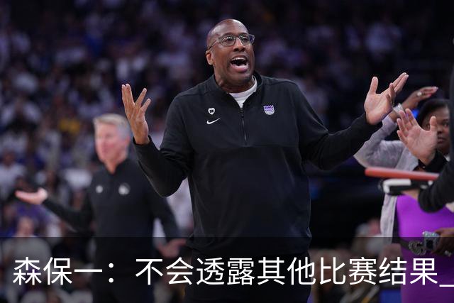 森保一：不会透露其他比赛结果 踢瑞典吸取八年前教训