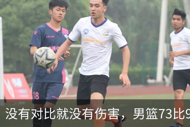 没有对比就没有伤害，男篮73比92惨败日本，球迷应排队向杜锋道歉