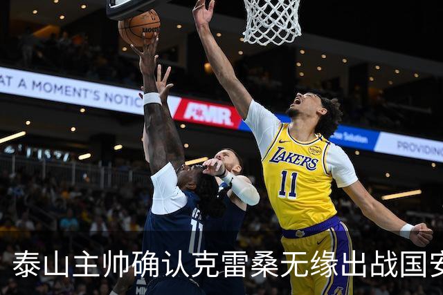泰山主帅确认克雷桑无缘出战国安 做客工体压力很大
