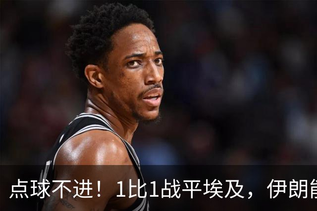 点球不进！1比1战平埃及，伊朗能否晋级只能留给命运