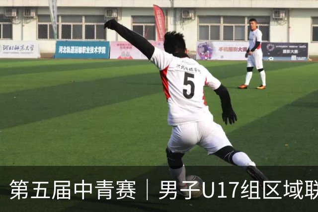 第五届中青赛｜男子U17组区域联赛尘埃落定 新赛制催生新精彩