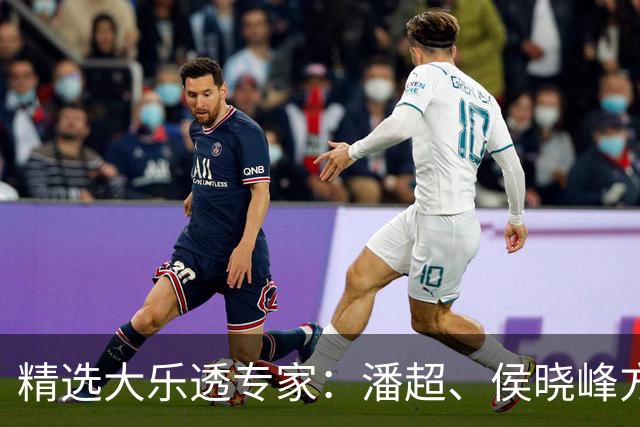 精选大乐透专家：潘超、侯晓峰方案同中748万