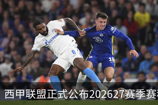 西甲联盟正式公布2026/27赛季赛程