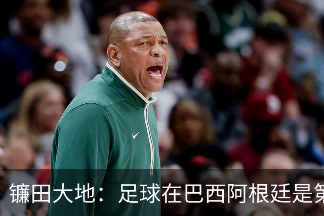 镰田大地：足球在巴西阿根廷是第一运动，希望在日本也能如此对待