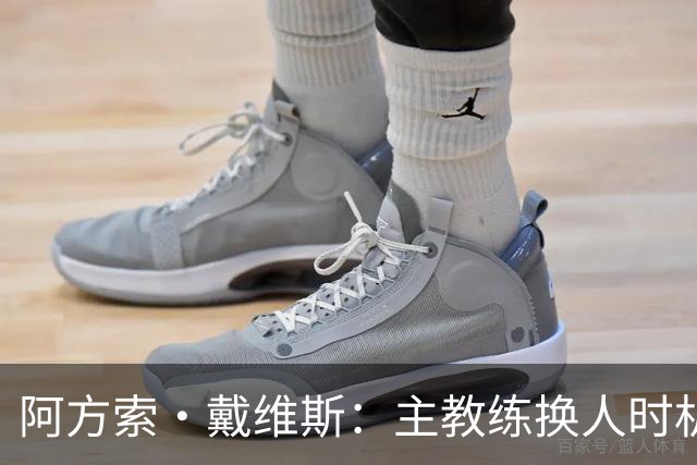 阿方索·戴维斯：主教练换人时机恰到好处，最终助我们获胜