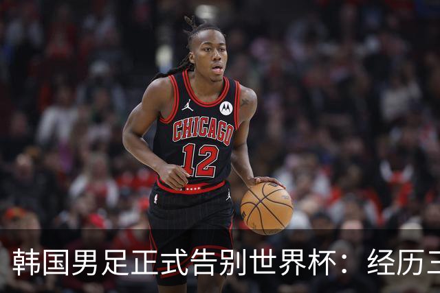 韩国男足正式告别世界杯：经历三天煎熬，七个噩耗接连而至