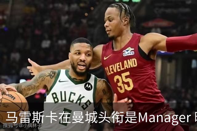 马雷斯卡在曼城头衔是Manager 曝蓝月为此支付1700万镑