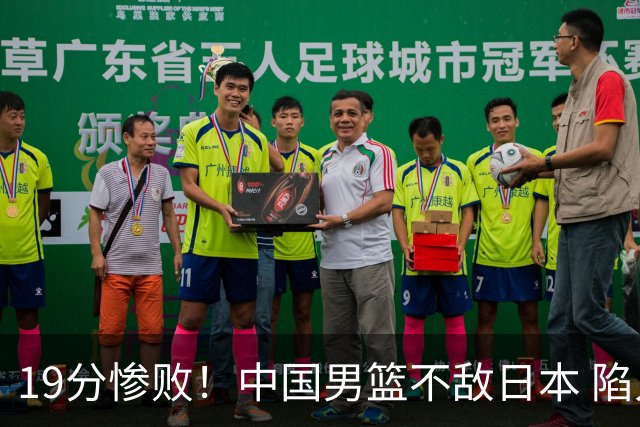 19分惨败！中国男篮不敌日本 陷入生死战，出线资格岌岌可危！