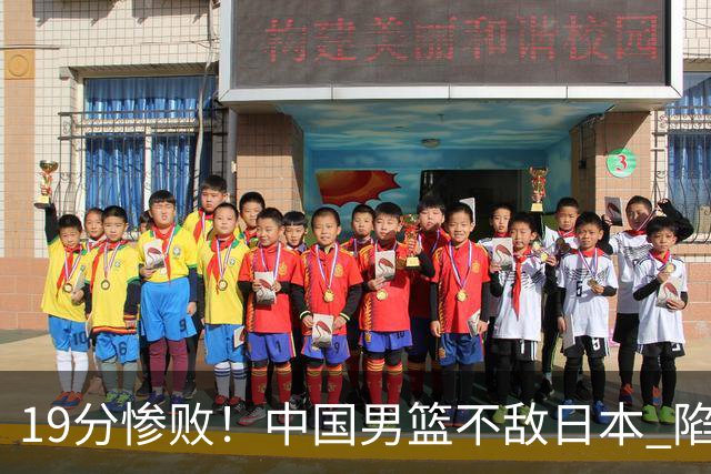 19分惨败！中国男篮不敌日本 陷入生死战，出线资格岌岌可危！