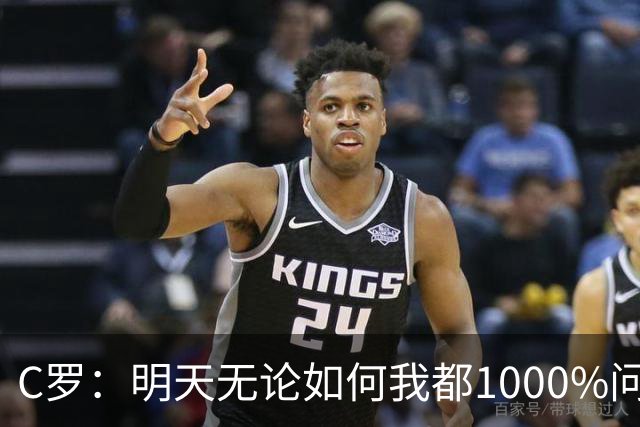 C罗：明天无论如何我都1000%问心无愧 我顶着压力打进3球表现不差
