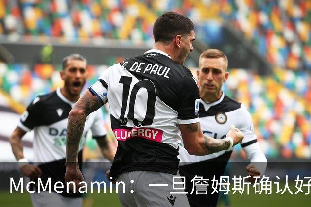 McMenamin：一旦詹姆斯确认好下家 湖人可能对布朗尼进行转会操作