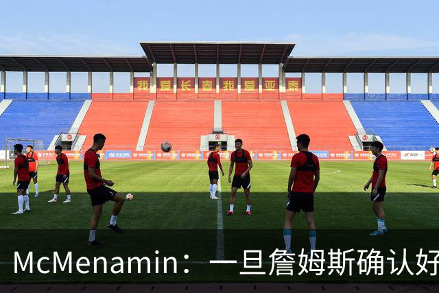 McMenamin：一旦詹姆斯确认好下家 湖人可能对布朗尼进行转会操作