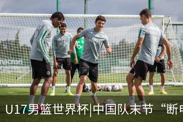 U17男篮世界杯|中国队末节“断电”负于加拿大队